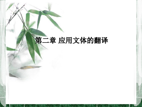 实用文体翻译教程(英汉双向)第二章 应用文体的翻译