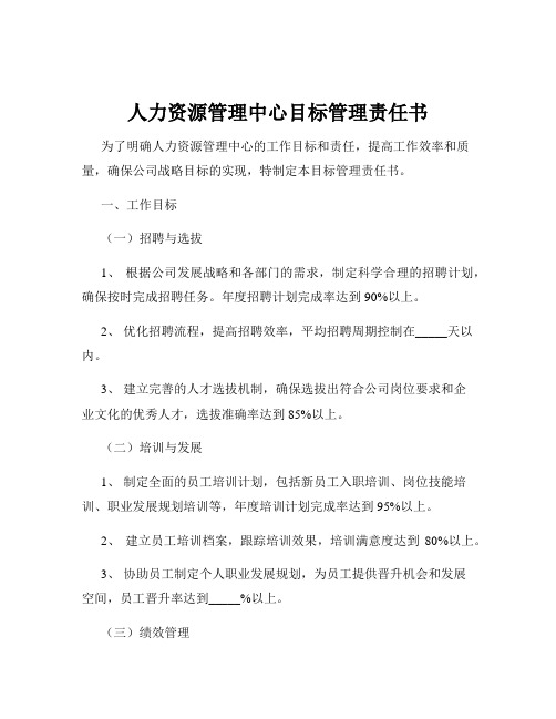 人力资源管理中心目标管理责任书