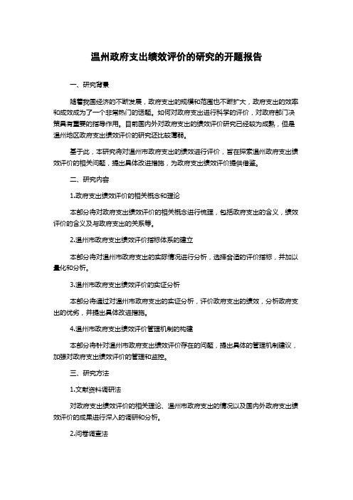 温州政府支出绩效评价的研究的开题报告