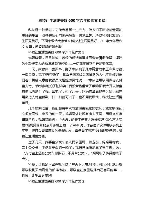 科技让生活更美好600字六年级作文8篇