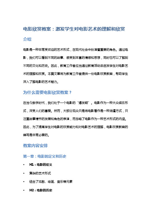 电影欣赏教案：激发学生对电影艺术的理解和欣赏