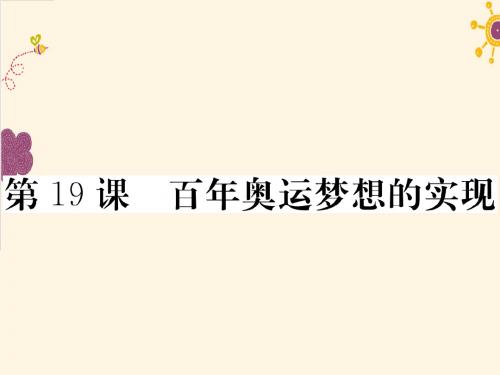 2018春川教版历史八年级下册第19课《百年奥运梦想的实现》练习课件