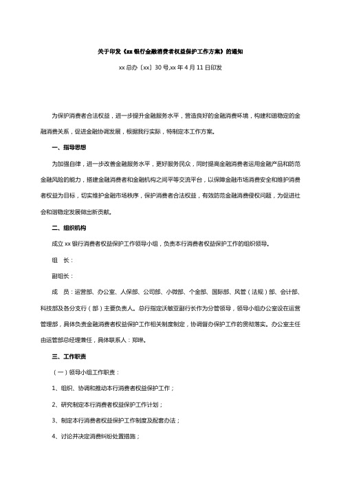 银行金融消费者权益保护工作方案