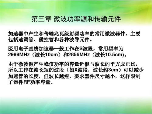 临床放射治疗设备：第三章 微波功率源和传输元件