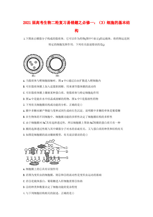 2021届高考生物二轮复习易错题之必修一：(3)细胞的基本结构