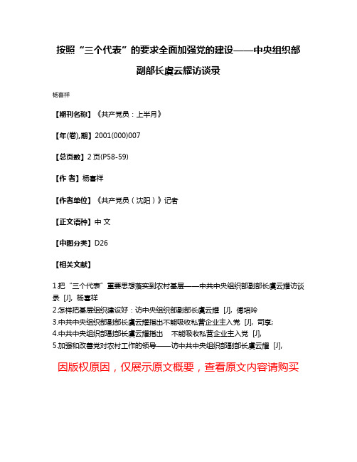 按照“三个代表”的要求全面加强党的建设——中央组织部副部长虞云耀访谈录