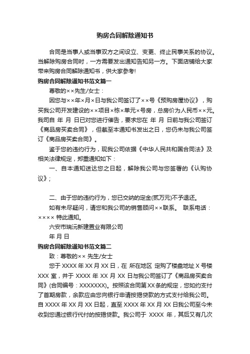 购房合同解除通知书