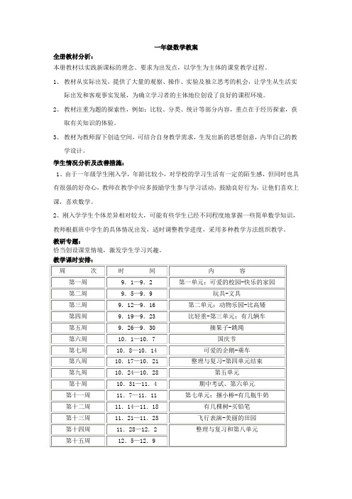 北师大版一年级数学上全册教案