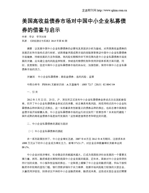 美国高收益债券市场对中国中小企业私募债券的借鉴与启示