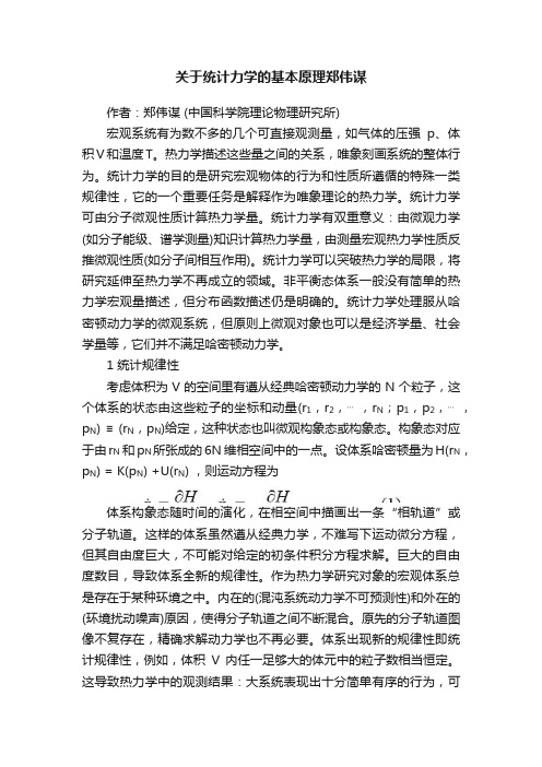 关于统计力学的基本原理郑伟谋