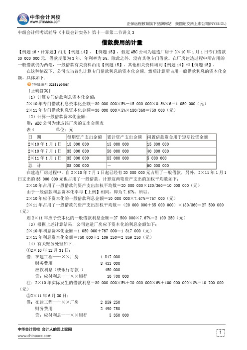 借款费用的计量--中级会计师考试辅导《中级会计实务》第十一章第二节讲义3