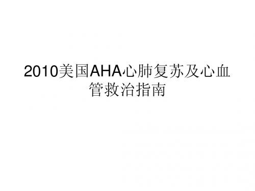 2010美国AHA心肺复苏及心血管救治指南