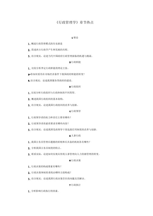 行政管理学章节热点