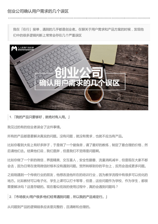 创业公司确认用户需求的几个误区