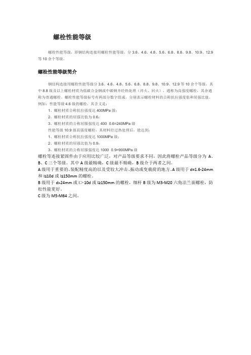 螺栓性能等级
