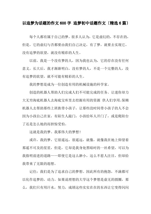 以追梦为话题的作文600字 追梦初中话题作文(6篇)精选