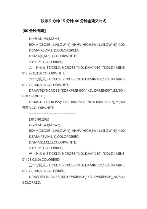 股票5分钟15分钟60分钟金死叉公式