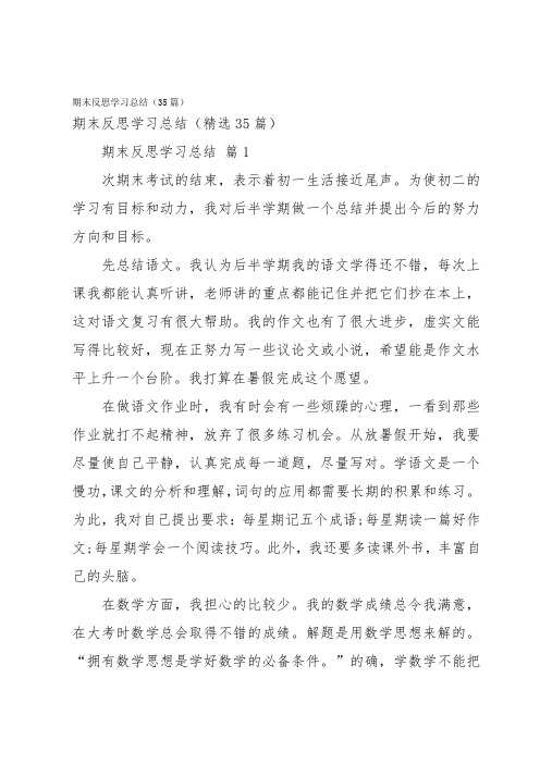 期末反思学习总结(35篇)