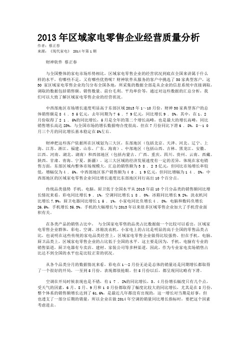 2013年区域家电零售企业经营质量分析