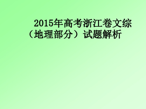 2015年高考浙江卷文综地理试题答案及解析