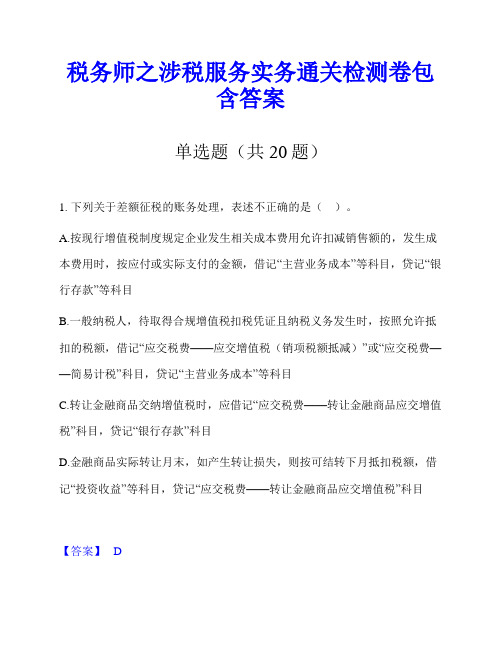 税务师之涉税服务实务通关检测卷包含答案