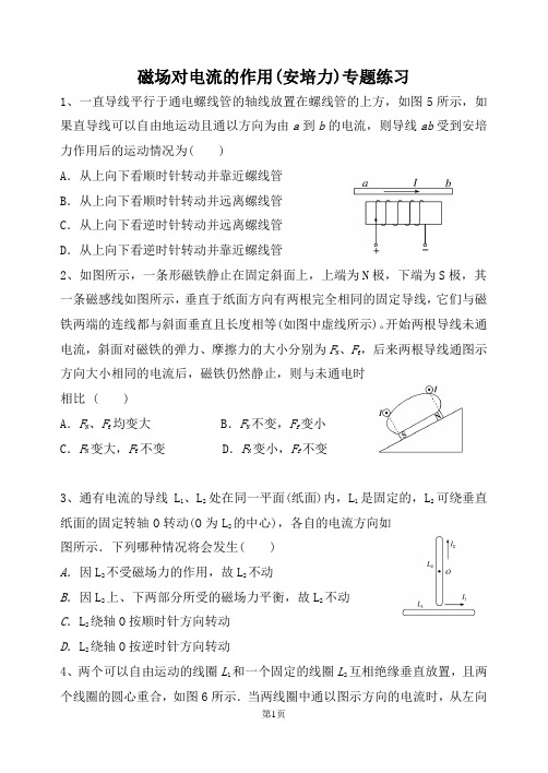 磁场对电流的作用(安培力)专题练习(有答案)