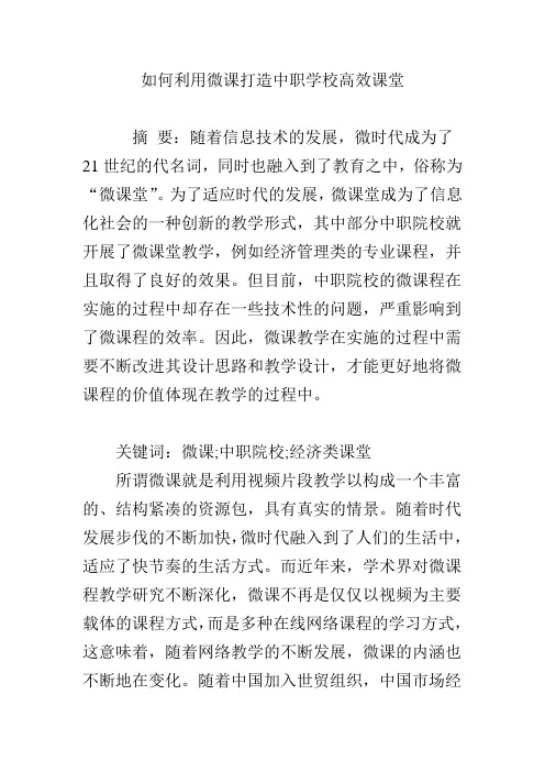 如何利用微课打造中职学校高效课堂