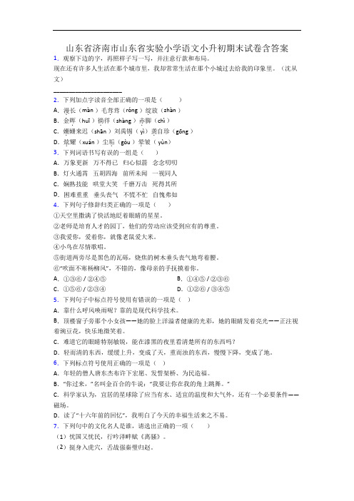 山东省济南市山东省实验小学语文小升初期末试卷含答案