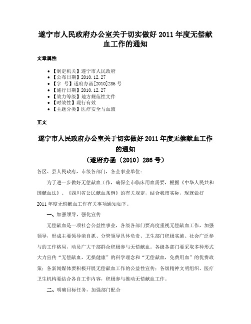 遂宁市人民政府办公室关于切实做好2011年度无偿献血工作的通知