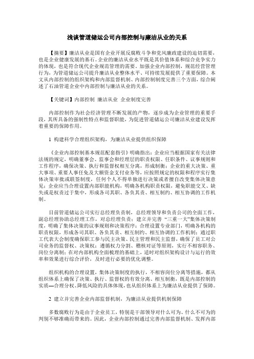 浅谈管道储运公司内部控制与廉洁从业的关系