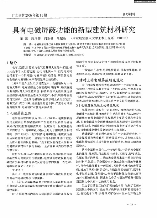 具有电磁屏蔽功能的新型建筑材料研究