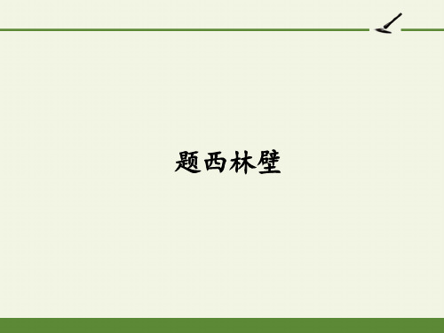 四年级上册第三单元古诗《题西林壁》课件