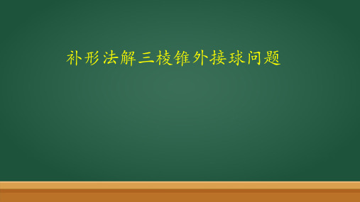 补形法解三棱锥外接球问题+课件-2024届高三数学二轮专题复习