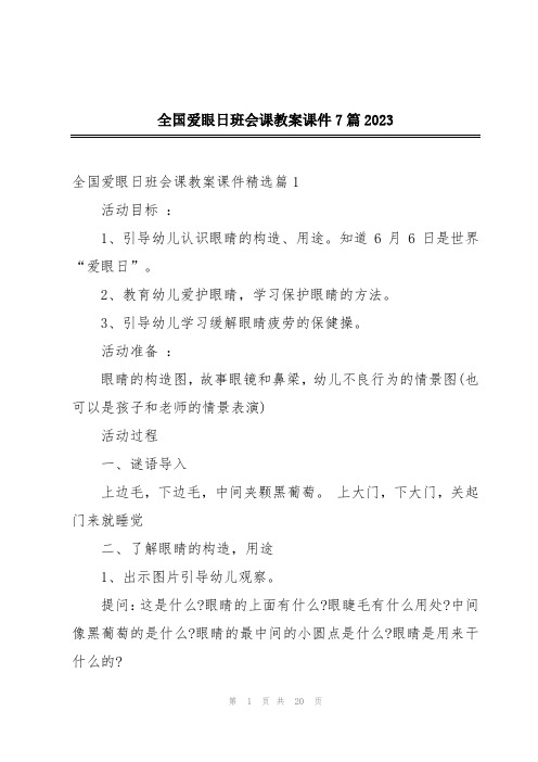 全国爱眼日班会课教案课件7篇2023