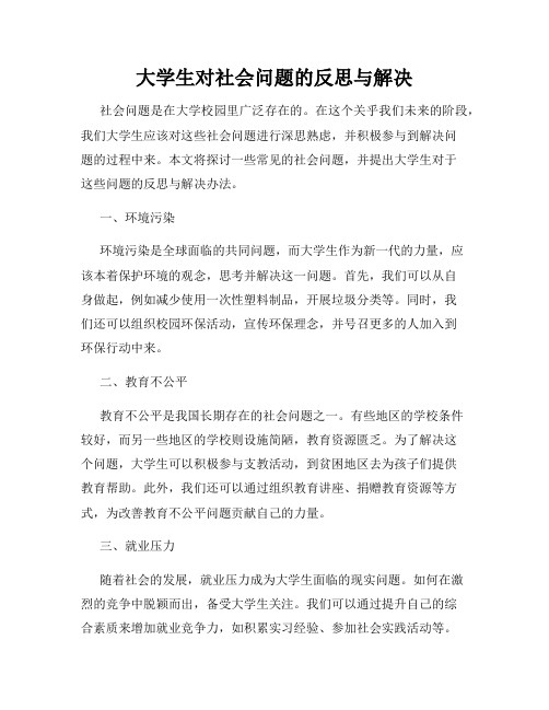 大学生对社会问题的反思与解决