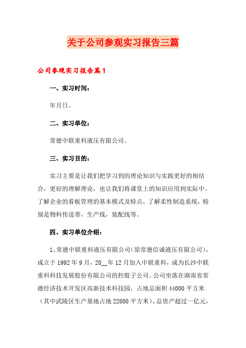 关于公司参观实习报告三篇