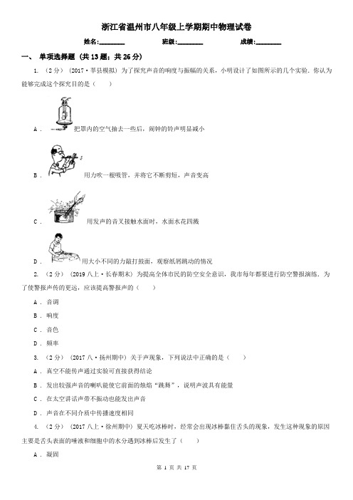 浙江省温州市八年级上学期期中物理试卷