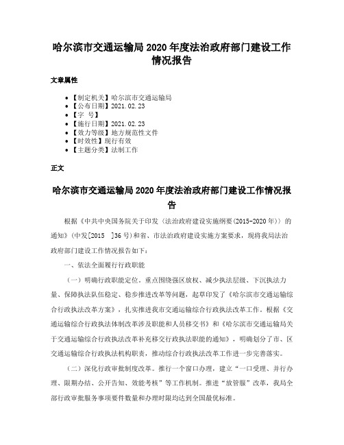 哈尔滨市交通运输局2020年度法治政府部门建设工作情况报告