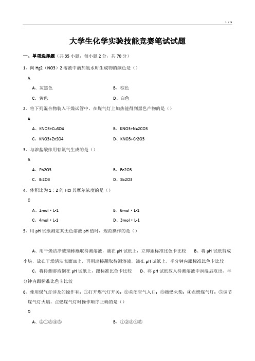 大学生化学实验技能竞赛笔试试题