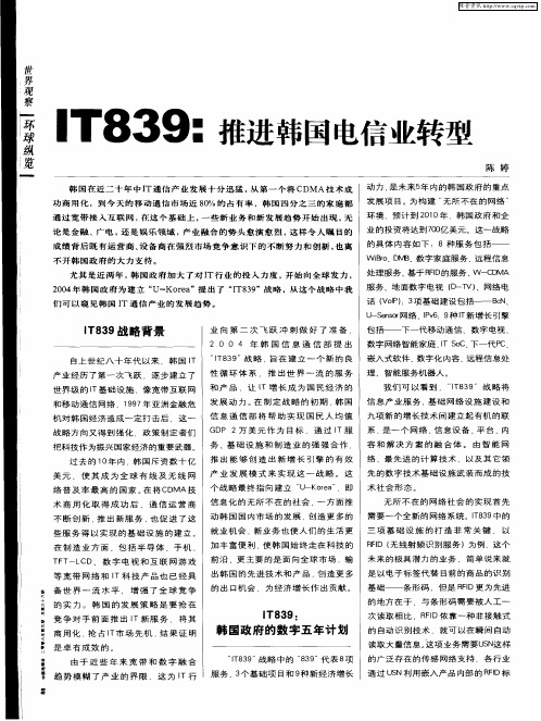 IT839：推进韩国电信业转型