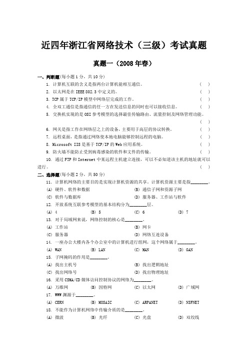 历年浙江省网络技术(三级)考试真题及答案