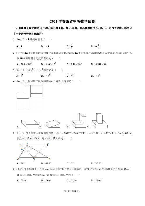 安徽省2021年初中学业水平考试数学试卷(含答案解析)