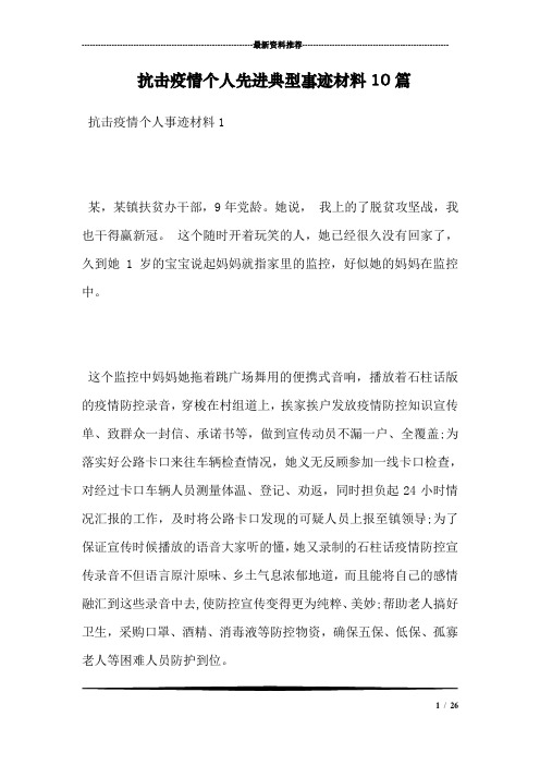 抗击疫情个人先进典型事迹材料10篇