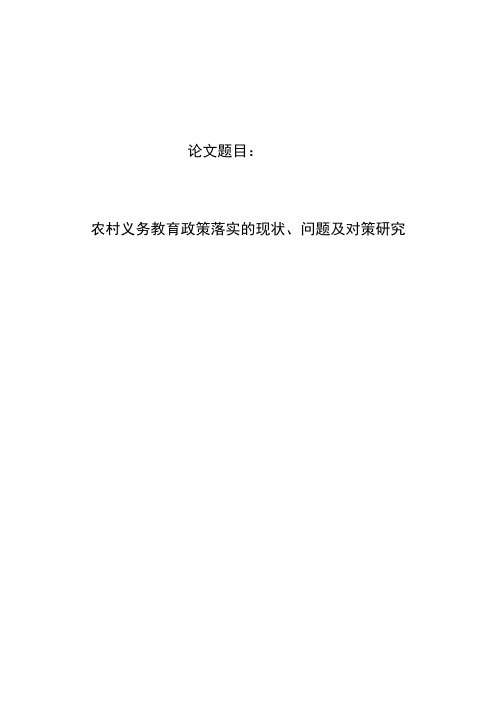 农村义务教育政策落实的现状、问题及对策研究