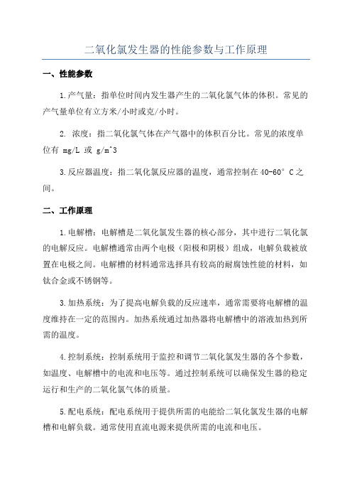 二氧化氯发生器的性能参数与工作原理