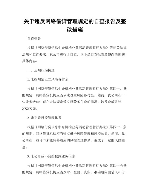 关于违反网络借贷管理规定的自查报告及整改措施