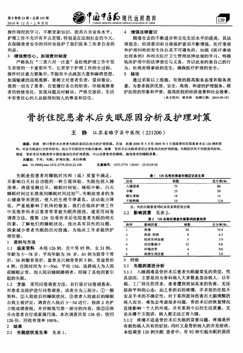 骨折住院患者术后失眠原因分析及护理对策