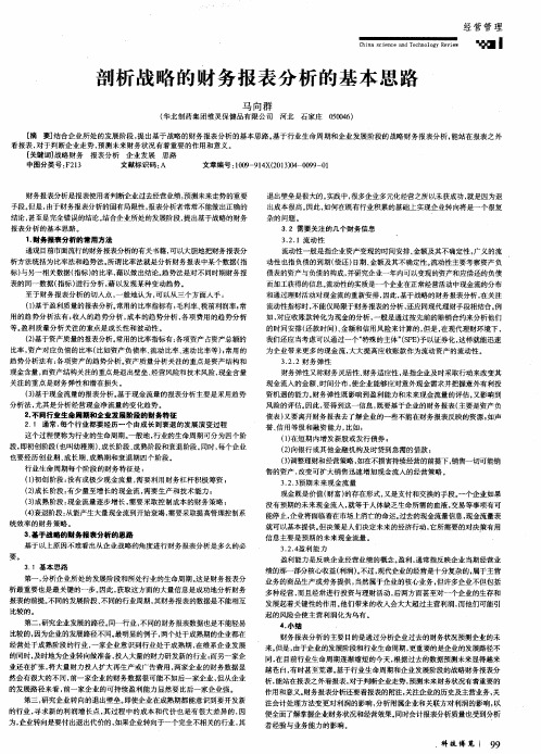 剖析战略的财务报表分析的基本思路