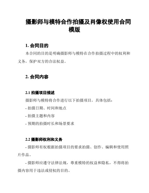 摄影师与模特合作拍摄及肖像权使用合同模版