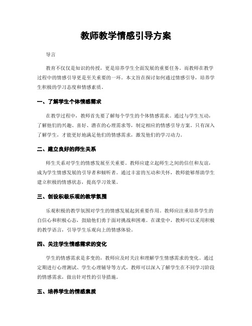 教师教学情感引导方案